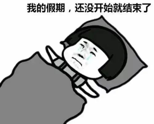 【2020年假期结束,2020年假期结束了怎么发朋友圈】 【2020年假期结束,2020年假期结束了怎么发朋友圈】