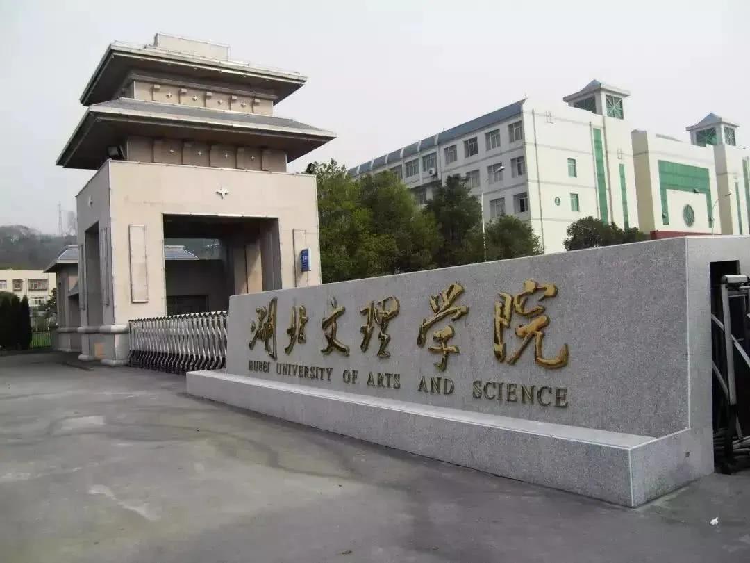 明晰办学性质,湖北文理学院是一所公办全日制普通本科院校 明晰办学性质,湖北文理学院是一所公办全日制普通本科院校