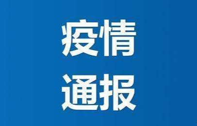 辽宁新增1例无症状感染者行动轨迹公布,相关区域启动应急响应 辽宁新增1例无症状感染者行动轨迹公布,相关区域启动应急响应