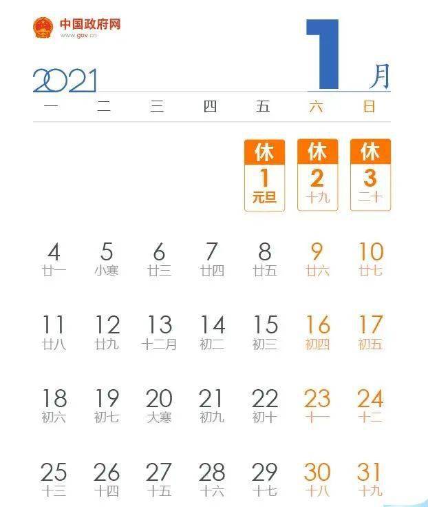 2021年放假安排正式公布,元旦、春节等假期日期出炉 2021年放假安排正式公布,元旦、春节等假期日期出炉