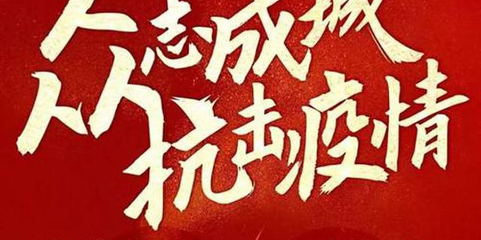 【无疫情城市,没有疫情的市区】 【无疫情城市,没有疫情的市区】