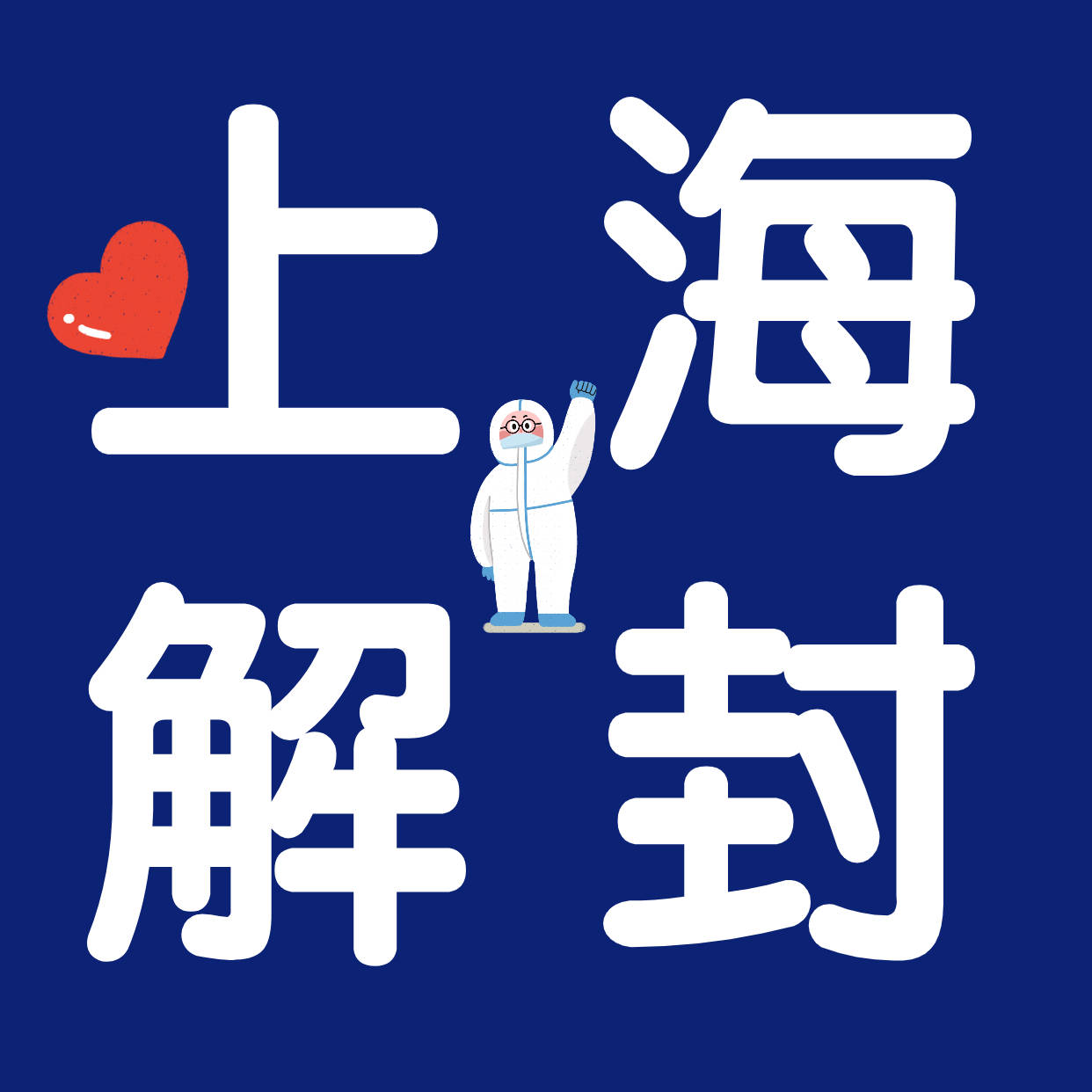 【上海疫情解封时间/上海解封了?】 【上海疫情解封时间/上海解封了?】