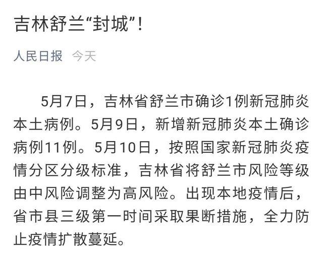 舒兰疫情最新消息通知/舒兰市最新疫情最新消息今天 舒兰疫情最新消息通知/舒兰市最新疫情最新消息今天