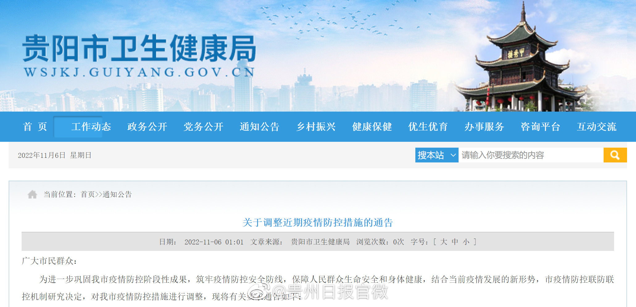 贵阳市疫情防控公告/贵阳市疫情防控最新文件 贵阳市疫情防控公告/贵阳市疫情防控最新文件