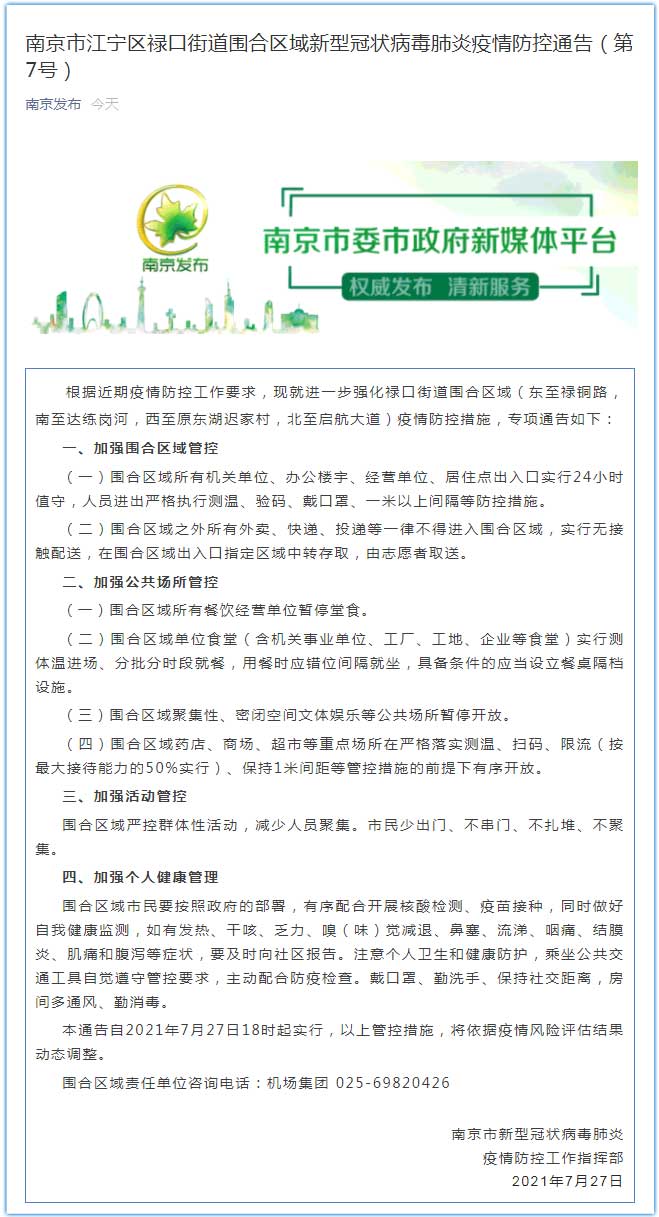 南京新冠疫情最新通知,防控措施调整与市民健康指引 南京新冠疫情最新通知,防控措施调整与市民健康指引