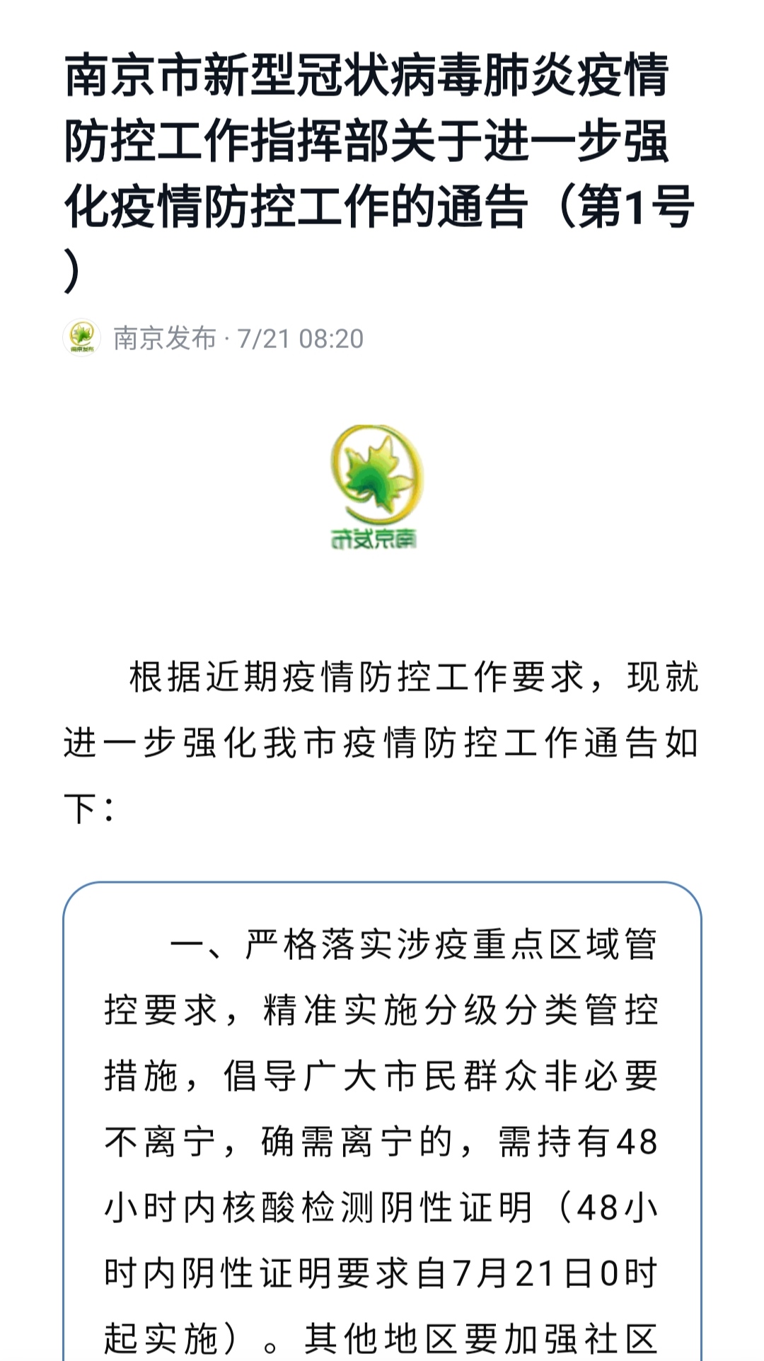南京新冠疫情最新通知,防控措施调整与市民健康指引 南京新冠疫情最新通知,防控措施调整与市民健康指引