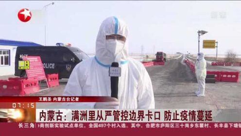 内蒙古满洲里疫情最新消息,全力应对突发疫情,筑牢北疆防线 内蒙古满洲里疫情最新消息,全力应对突发疫情,筑牢北疆防线