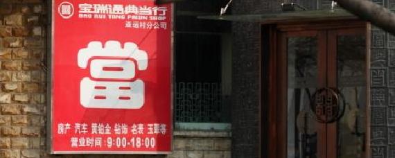 【附近的当铺正规典当行微山县有吗,微山县哪里有卖的】 【附近的当铺正规典当行微山县有吗,微山县哪里有卖的】