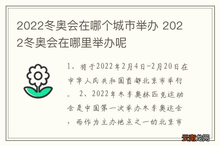 【2022年冬奥会那两座城市举行/22年冬奥会举办城市】 【2022年冬奥会那两座城市举行/22年冬奥会举办城市】