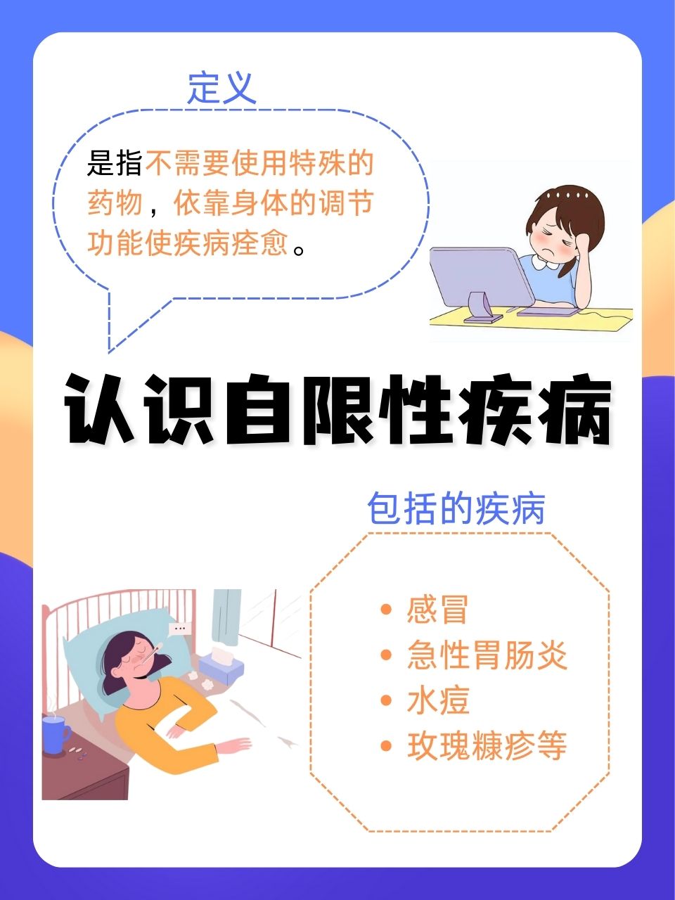 自限性疾病,什么是它,多久能自愈? 自限性疾病,什么是它,多久能自愈?