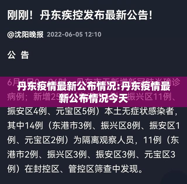 【辽宁省丹东疫情情况/辽宁省丹东市疫情最新报道】 【辽宁省丹东疫情情况/辽宁省丹东市疫情最新报道】