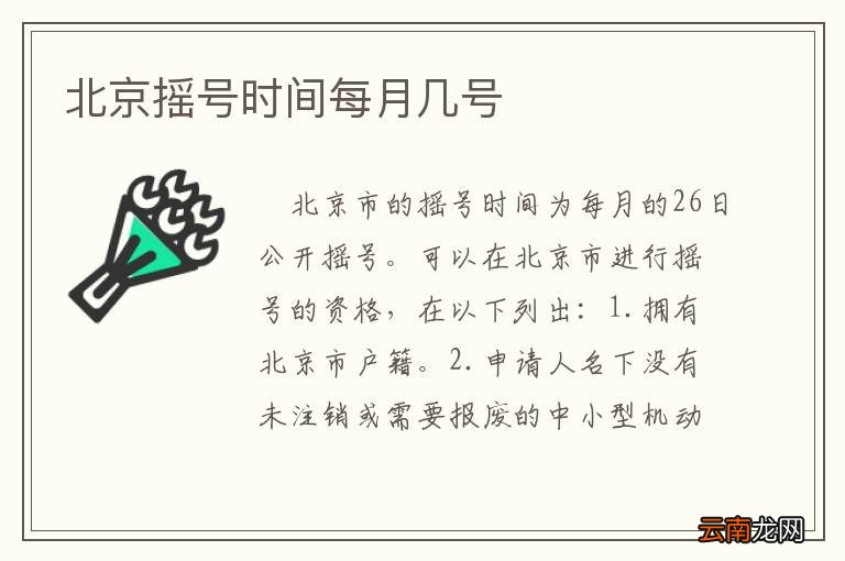 北京摇号一年几次分别什么时候/北京摇号一年几次分别什么时候摇 北京摇号一年几次分别什么时候/北京摇号一年几次分别什么时候摇