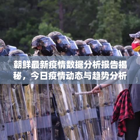 【朝鲜疫情最新消息今天数据图/朝鲜疫情最新消息今天新增病例】 【朝鲜疫情最新消息今天数据图/朝鲜疫情最新消息今天新增病例】