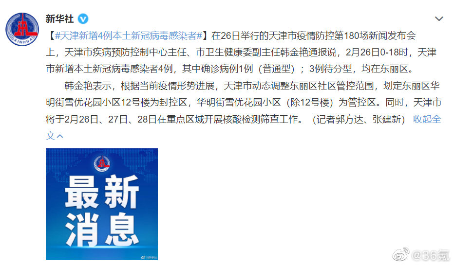 东丽区疫情报告/天津东丽区新冠肺炎疫情 东丽区疫情报告/天津东丽区新冠肺炎疫情