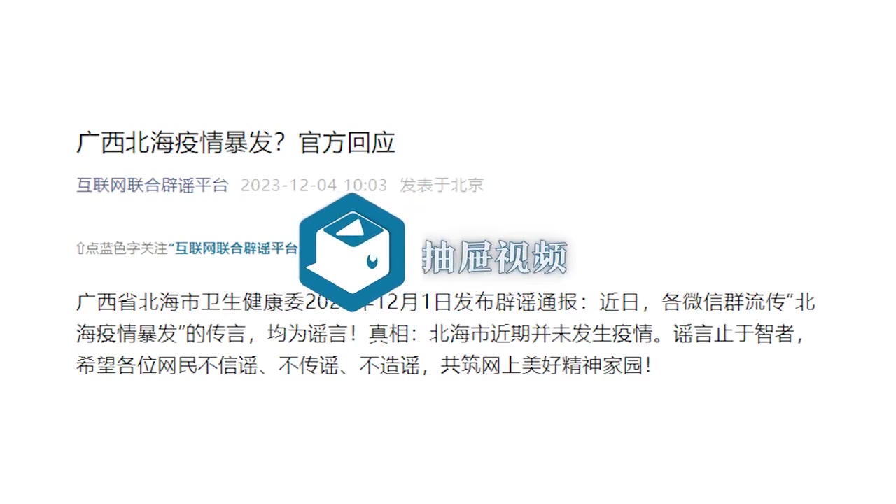 广西北海疫情暴发?官方紧急辟谣,信息不实,勿信勿传 广西北海疫情暴发?官方紧急辟谣,信息不实,勿信勿传