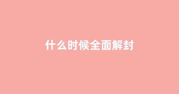 【阜阳疫情封城什么时候解封/阜阳解封了吗】 【阜阳疫情封城什么时候解封/阜阳解封了吗】