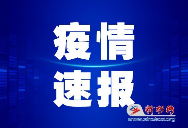 忻府区疫情最新情况今日通报,防控措施持续加强,社会面总体平稳 忻府区疫情最新情况今日通报,防控措施持续加强,社会面总体平稳