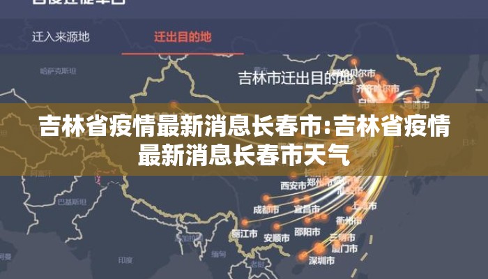 长春疫情的最新消息今天:长春疫情最新情况今日新增 长春疫情的最新消息今天:长春疫情最新情况今日新增