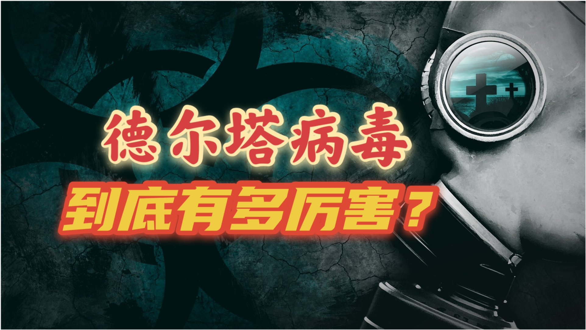 【德尔塔席卷全球/德尔塔肆虐全球】 【德尔塔席卷全球/德尔塔肆虐全球】