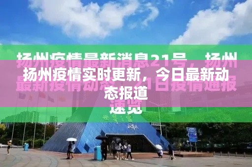 扬州疫情最新情况通报,社会面持续清零,防控成果巩固向好 扬州疫情最新情况通报,社会面持续清零,防控成果巩固向好
