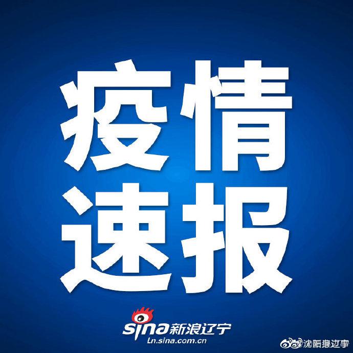 辽宁通报1例境外输入关联病例,详细行程轨迹公布 辽宁通报1例境外输入关联病例,详细行程轨迹公布