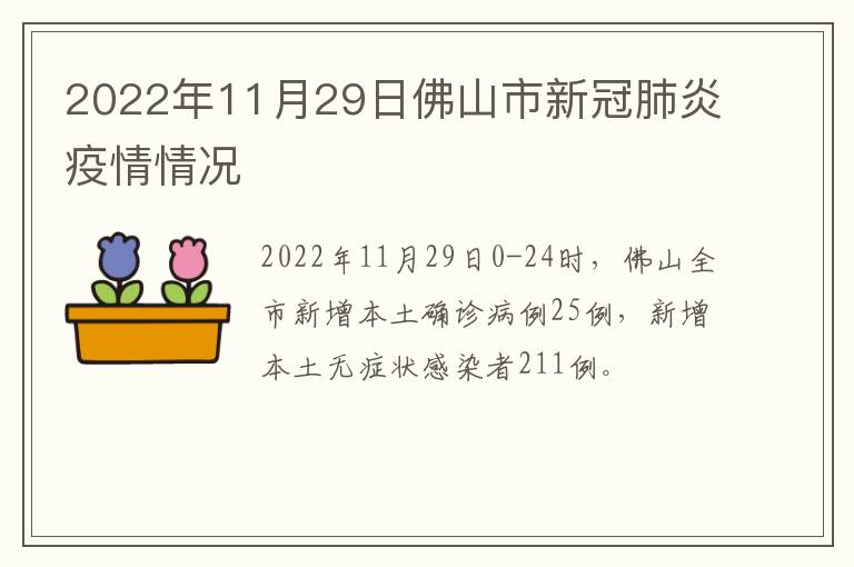 【佛山疫情最新情况今天新增,佛山疫情最新数据消息新增】 【佛山疫情最新情况今天新增,佛山疫情最新数据消息新增】