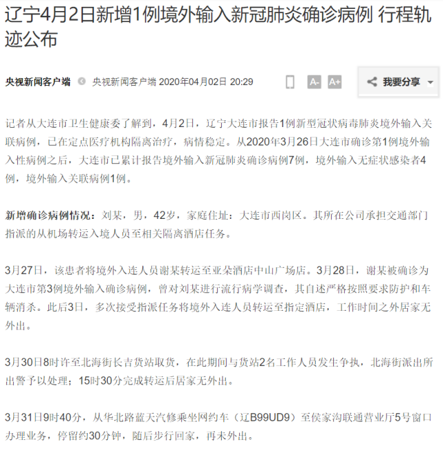 辽宁通报1例境外输入关联病例,详细行程轨迹公布 辽宁通报1例境外输入关联病例,详细行程轨迹公布