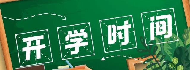 全国开学日期:全国开学时间2021 全国开学日期:全国开学时间2021