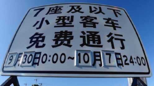 【十一高速提前上免费下还收不收费/十一高速公路提前上去如何收费】 【十一高速提前上免费下还收不收费/十一高速公路提前上去如何收费】