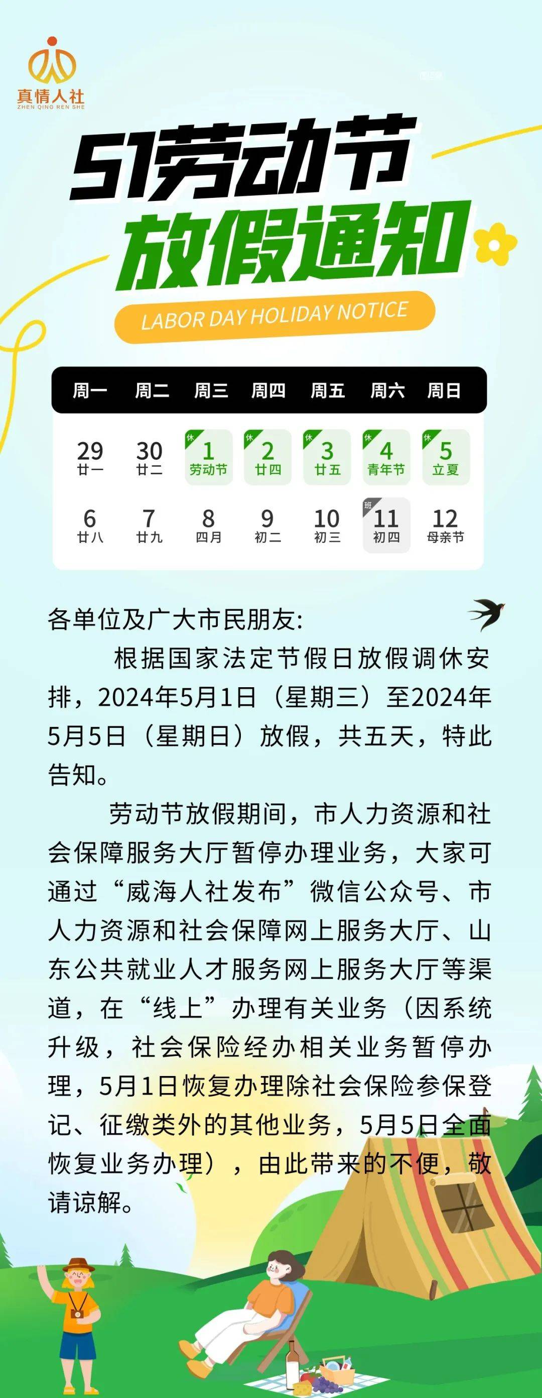 关于2024年劳动节假期安排的通知 关于2024年劳动节假期安排的通知