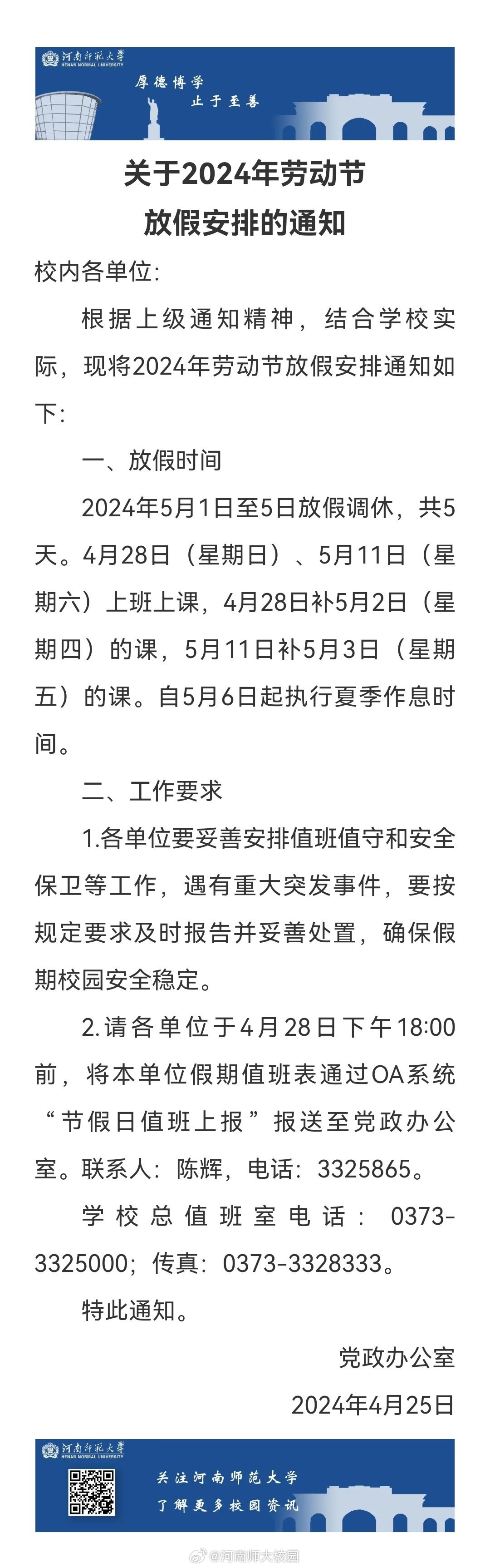 关于2024年劳动节假期安排的通知 关于2024年劳动节假期安排的通知