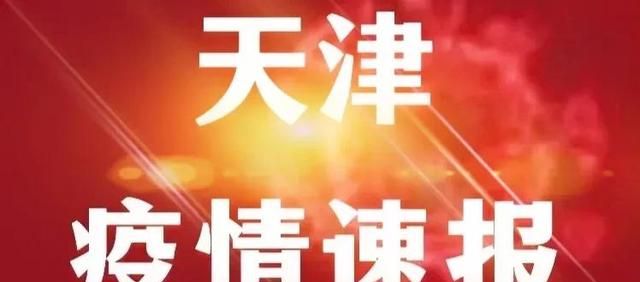 天津疫情情况最新:天津疫情最新发布 天津疫情情况最新:天津疫情最新发布