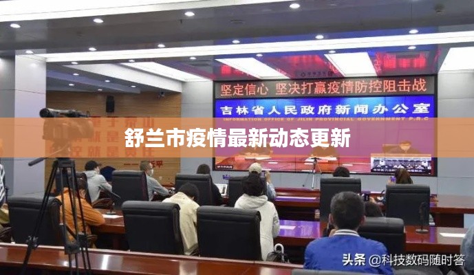 舒兰疫情又传一地(舒兰传疫情今天) 舒兰疫情又传一地(舒兰传疫情今天)