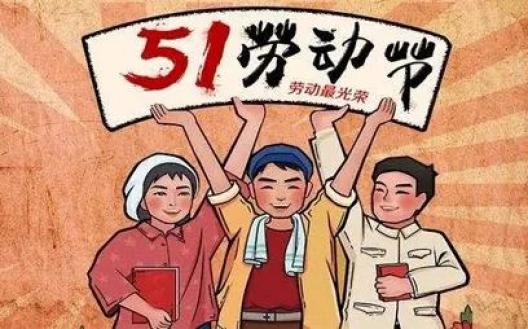 国家法定节假日,五一劳动节,我们究竟能休息几天? 国家法定节假日,五一劳动节,我们究竟能休息几天?
