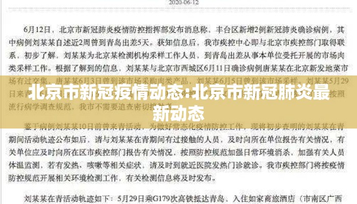 北京新增新型冠状病毒最新消息,疫情动态与防控措施全面解析 北京新增新型冠状病毒最新消息,疫情动态与防控措施全面解析