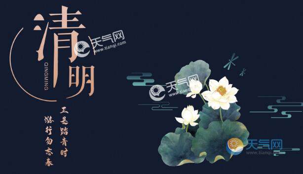 今年清明节是哪一天几月几号:今年清明节是几月几日2021几点 今年清明节是哪一天几月几号:今年清明节是几月几日2021几点