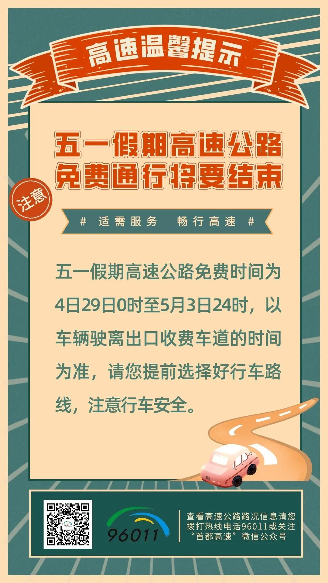 五一高速免费2023年时间,出行指南请收好! 五一高速免费2023年时间,出行指南请收好!