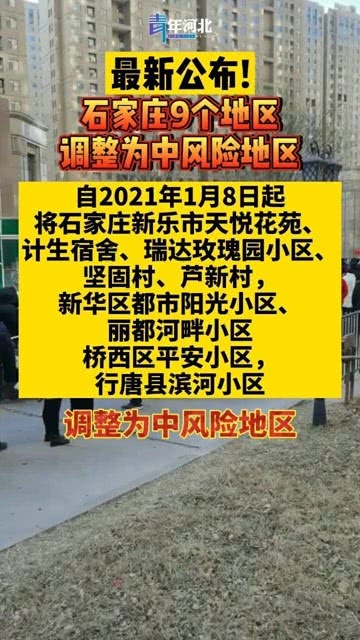 【河北省石家庄市9个地区调整为中风险地区,石家庄9处升为中风险地区】 【河北省石家庄市9个地区调整为中风险地区,石家庄9处升为中风险地区】