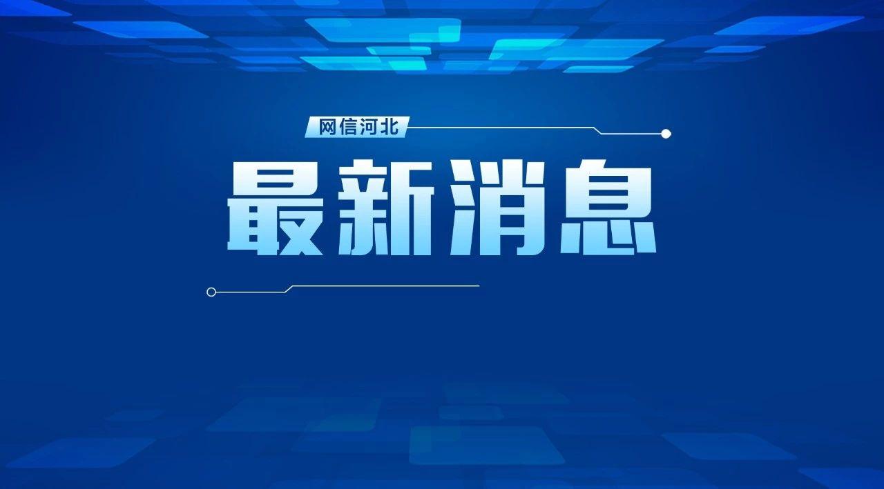 河北4地调整为中风险地区,疫情防控再升级 河北4地调整为中风险地区,疫情防控再升级