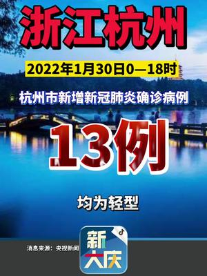 杭州新增13例确诊病例,疫情防控再响警钟 杭州新增13例确诊病例,疫情防控再响警钟