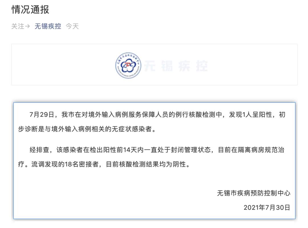 【无锡排查出7名阳性感染者名单,检出阳性无锡连夜通报】 【无锡排查出7名阳性感染者名单,检出阳性无锡连夜通报】