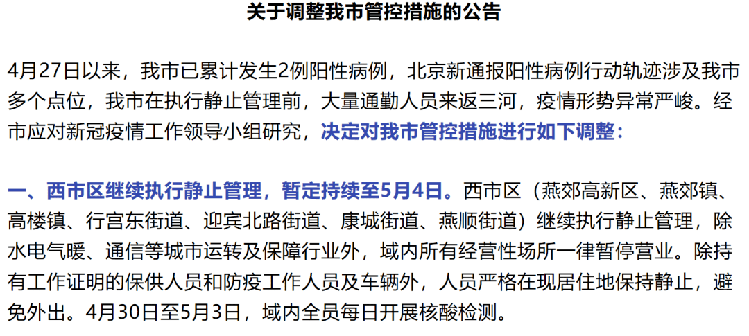 【燕郊疫情管控最新情况/燕郊疫情管控最新情况查询】 【燕郊疫情管控最新情况/燕郊疫情管控最新情况查询】