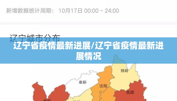 【辽宁抚顺疫情最新数据消息今天新增,辽宁抚顺最新疫情通报】 【辽宁抚顺疫情最新数据消息今天新增,辽宁抚顺最新疫情通报】