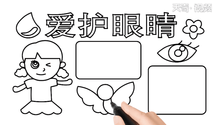 爱眼手抄报的图片怎么画（爱眼手抄报 简笔画）
