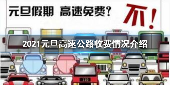 【2021年元旦高速公路免费不?/2021年元旦高速有没免费】 【2021年元旦高速公路免费不?/2021年元旦高速有没免费】