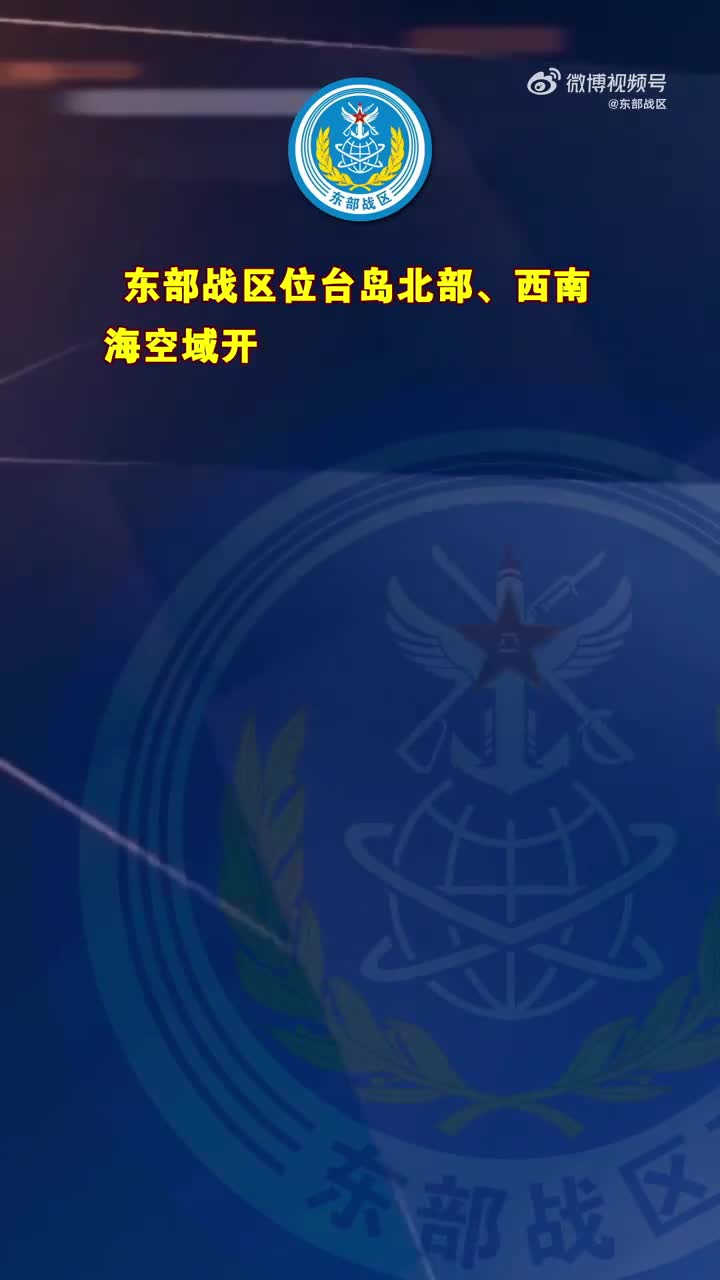 东部战区行动结束时间/东部战区8月17日 东部战区行动结束时间/东部战区8月17日