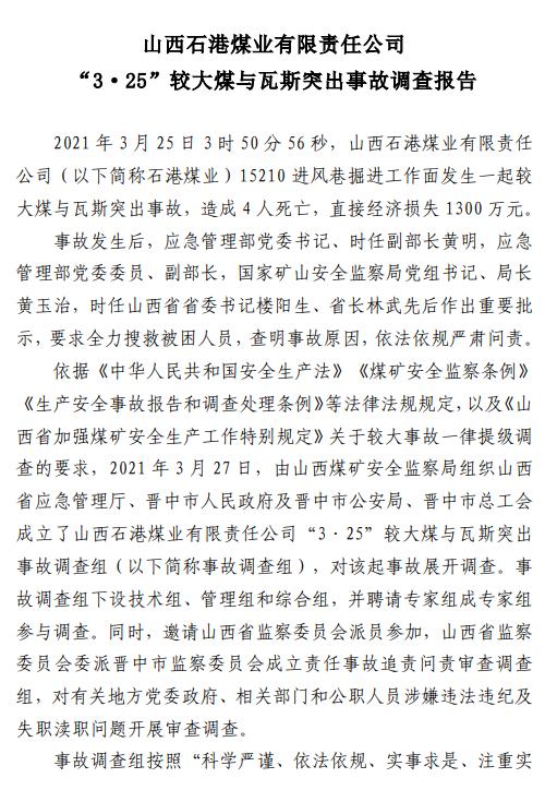 【山西死亡事故/山西死亡事故调查报告】 【山西死亡事故/山西死亡事故调查报告】