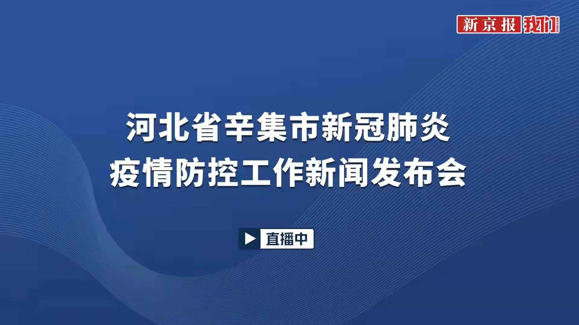 【辛集疫情发布最新新闻/辛集疫情最新数据消息】 【辛集疫情发布最新新闻/辛集疫情最新数据消息】
