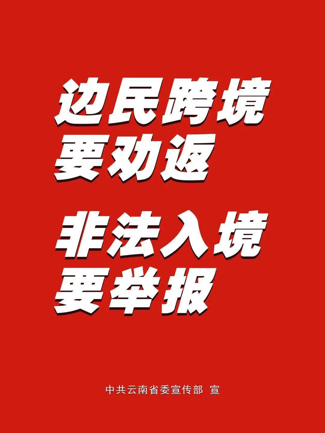 【严格控制跨境活动/关于敦促跨境】 【严格控制跨境活动/关于敦促跨境】