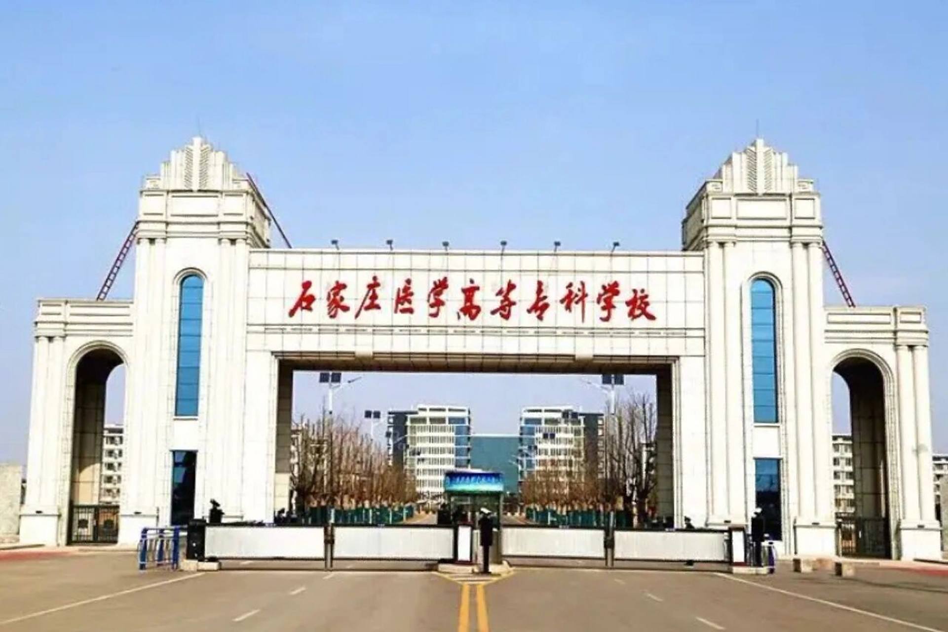 石家庄医学高等专科学校,校园封闭管理背后的坚守与担当 石家庄医学高等专科学校,校园封闭管理背后的坚守与担当